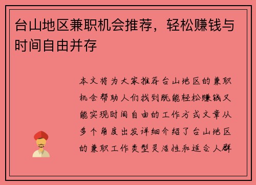 台山地区兼职机会推荐，轻松赚钱与时间自由并存
