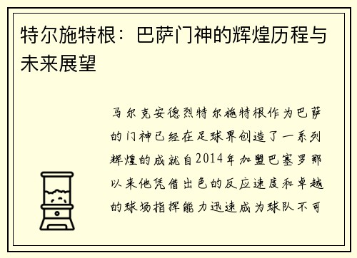 特尔施特根：巴萨门神的辉煌历程与未来展望