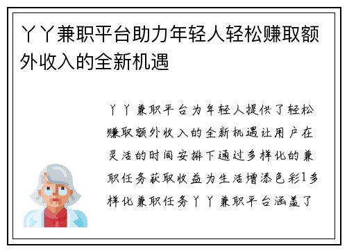 丫丫兼职平台助力年轻人轻松赚取额外收入的全新机遇