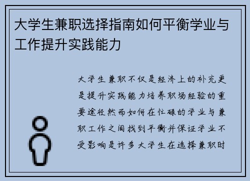 大学生兼职选择指南如何平衡学业与工作提升实践能力