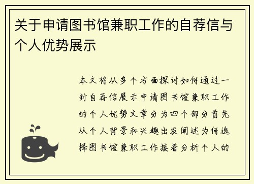 关于申请图书馆兼职工作的自荐信与个人优势展示
