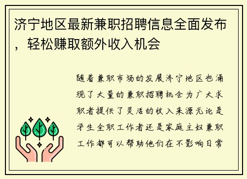 济宁地区最新兼职招聘信息全面发布，轻松赚取额外收入机会