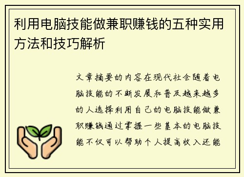 利用电脑技能做兼职赚钱的五种实用方法和技巧解析