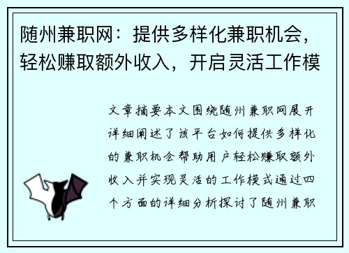 随州兼职网：提供多样化兼职机会，轻松赚取额外收入，开启灵活工作模式
