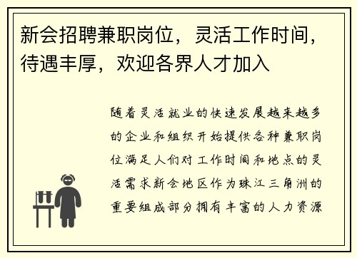 新会招聘兼职岗位，灵活工作时间，待遇丰厚，欢迎各界人才加入