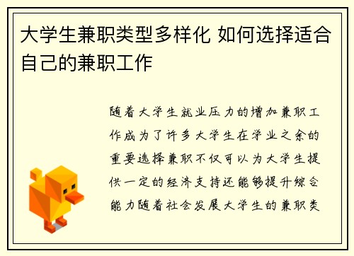 大学生兼职类型多样化 如何选择适合自己的兼职工作