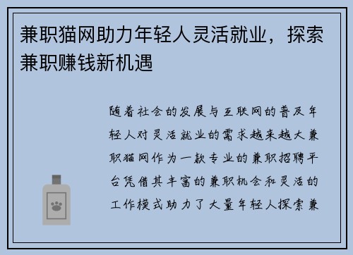 兼职猫网助力年轻人灵活就业，探索兼职赚钱新机遇