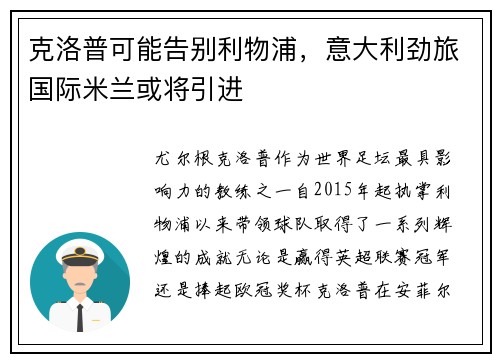 克洛普可能告别利物浦，意大利劲旅国际米兰或将引进