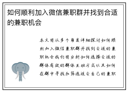 如何顺利加入微信兼职群并找到合适的兼职机会