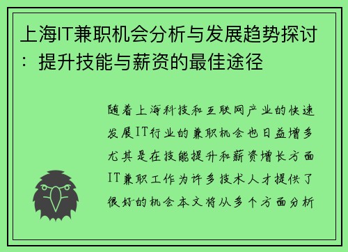 上海IT兼职机会分析与发展趋势探讨：提升技能与薪资的最佳途径
