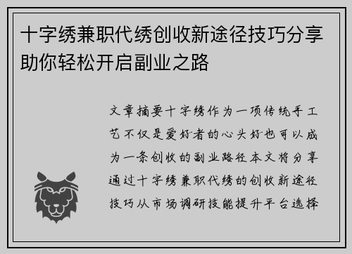 十字绣兼职代绣创收新途径技巧分享助你轻松开启副业之路