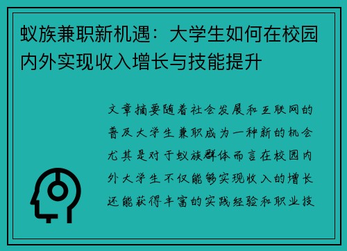 蚁族兼职新机遇：大学生如何在校园内外实现收入增长与技能提升