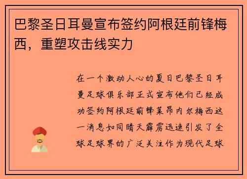 巴黎圣日耳曼宣布签约阿根廷前锋梅西，重塑攻击线实力