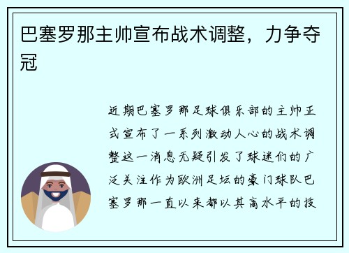 巴塞罗那主帅宣布战术调整，力争夺冠