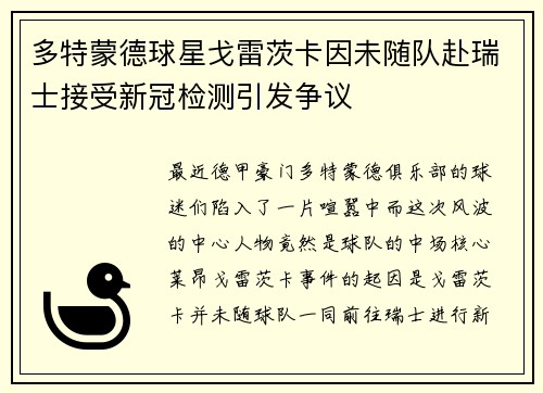 多特蒙德球星戈雷茨卡因未随队赴瑞士接受新冠检测引发争议