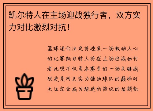 凯尔特人在主场迎战独行者，双方实力对比激烈对抗！