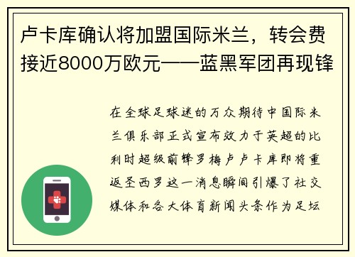 卢卡库确认将加盟国际米兰，转会费接近8000万欧元——蓝黑军团再现锋霸雄风