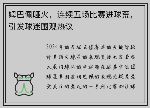 姆巴佩哑火，连续五场比赛进球荒，引发球迷围观热议