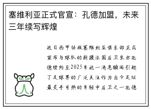塞维利亚正式官宣：孔德加盟，未来三年续写辉煌