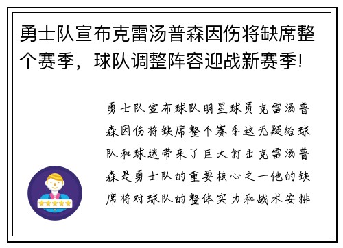 勇士队宣布克雷汤普森因伤将缺席整个赛季，球队调整阵容迎战新赛季!