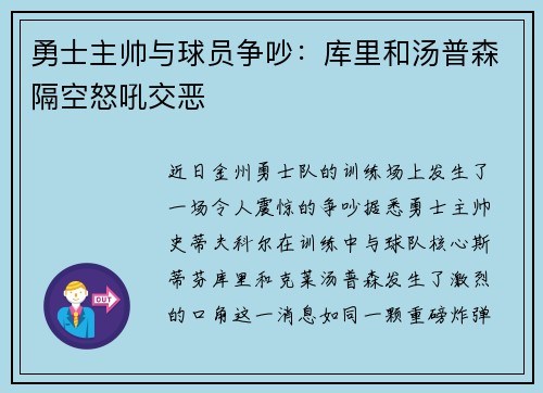 勇士主帅与球员争吵：库里和汤普森隔空怒吼交恶