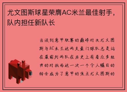 尤文图斯球星荣膺AC米兰最佳射手，队内担任新队长