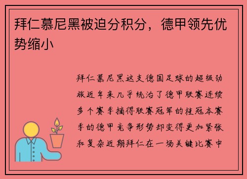 拜仁慕尼黑被迫分积分，德甲领先优势缩小