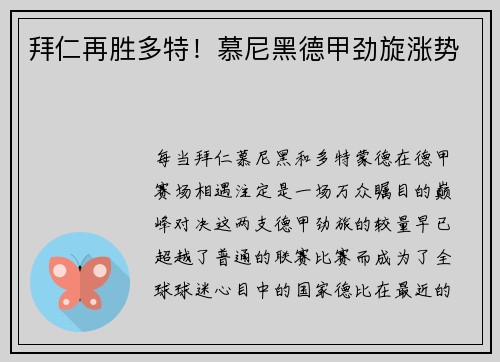拜仁再胜多特！慕尼黑德甲劲旋涨势