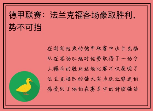 德甲联赛：法兰克福客场豪取胜利，势不可挡