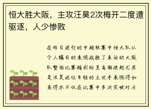 恒大胜大阪，主攻汪昊2次梅开二度遭驱逐，人少惨败