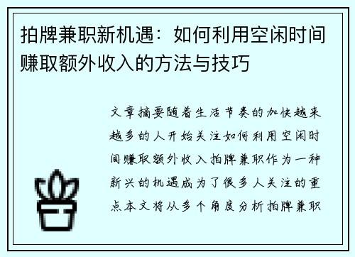 拍牌兼职新机遇：如何利用空闲时间赚取额外收入的方法与技巧