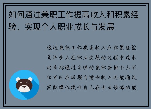 如何通过兼职工作提高收入和积累经验，实现个人职业成长与发展