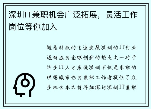 深圳IT兼职机会广泛拓展，灵活工作岗位等你加入