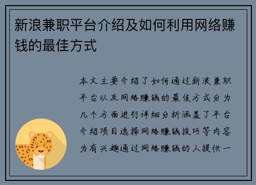 新浪兼职平台介绍及如何利用网络赚钱的最佳方式