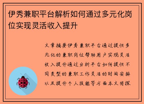 伊秀兼职平台解析如何通过多元化岗位实现灵活收入提升