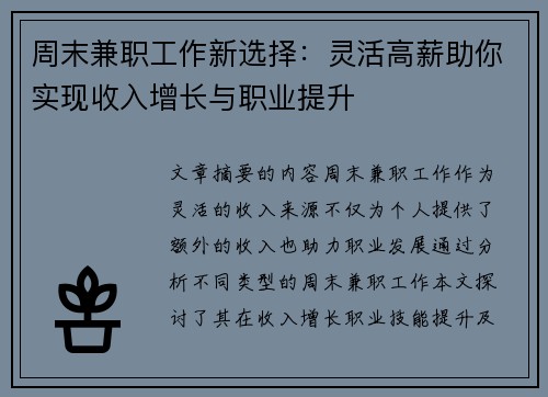 周末兼职工作新选择：灵活高薪助你实现收入增长与职业提升