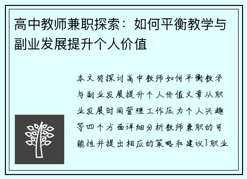 高中教师兼职探索：如何平衡教学与副业发展提升个人价值