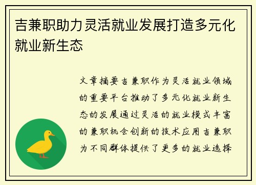 吉兼职助力灵活就业发展打造多元化就业新生态