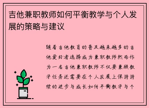 吉他兼职教师如何平衡教学与个人发展的策略与建议