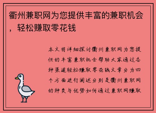 衢州兼职网为您提供丰富的兼职机会，轻松赚取零花钱