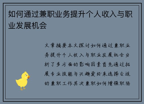 如何通过兼职业务提升个人收入与职业发展机会