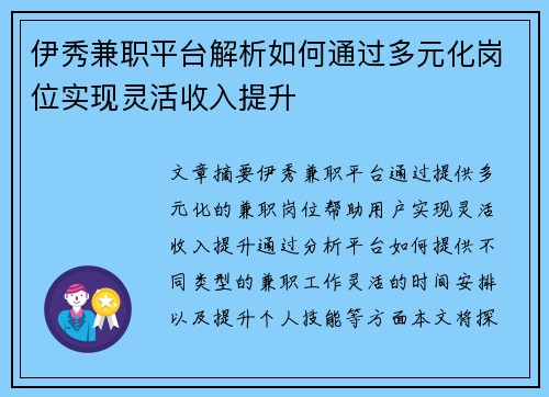 伊秀兼职平台解析如何通过多元化岗位实现灵活收入提升