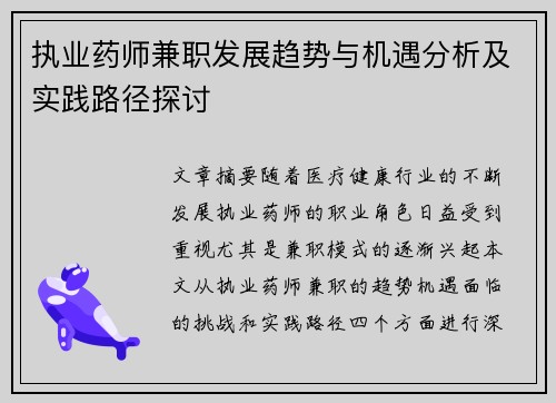执业药师兼职发展趋势与机遇分析及实践路径探讨
