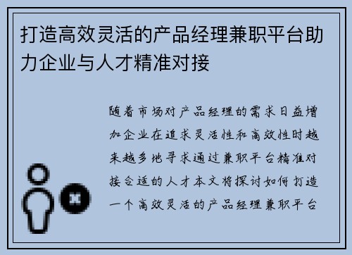 打造高效灵活的产品经理兼职平台助力企业与人才精准对接