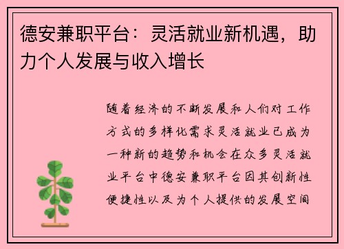 德安兼职平台：灵活就业新机遇，助力个人发展与收入增长
