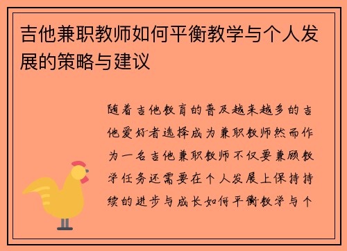 吉他兼职教师如何平衡教学与个人发展的策略与建议