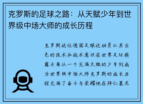 克罗斯的足球之路：从天赋少年到世界级中场大师的成长历程