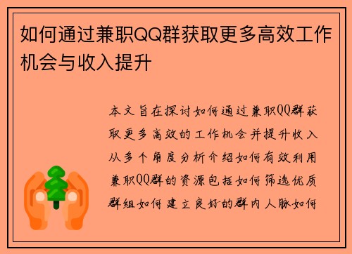 如何通过兼职QQ群获取更多高效工作机会与收入提升