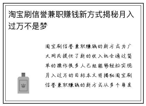 淘宝刷信誉兼职赚钱新方式揭秘月入过万不是梦