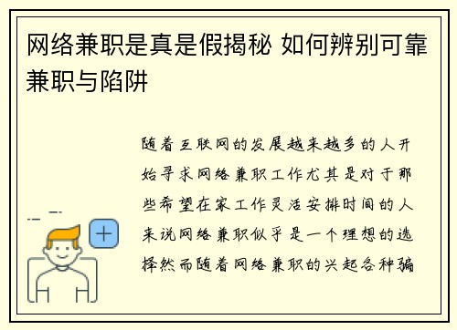 网络兼职是真是假揭秘 如何辨别可靠兼职与陷阱